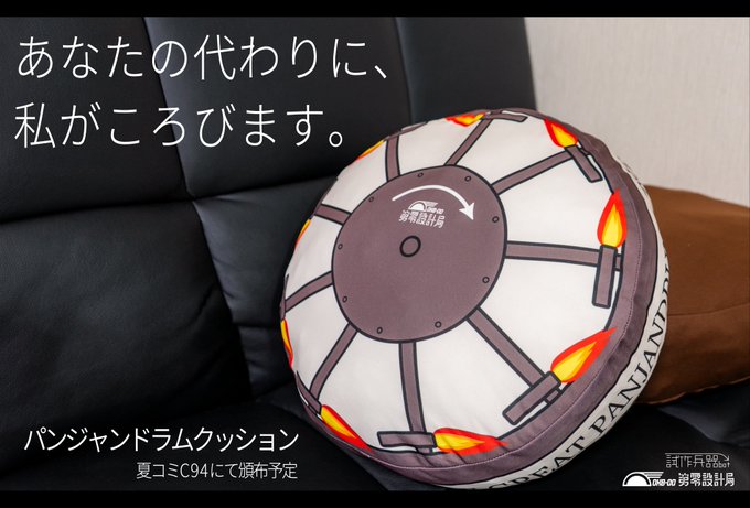 今度はパンジャンドラムクッション Togetter