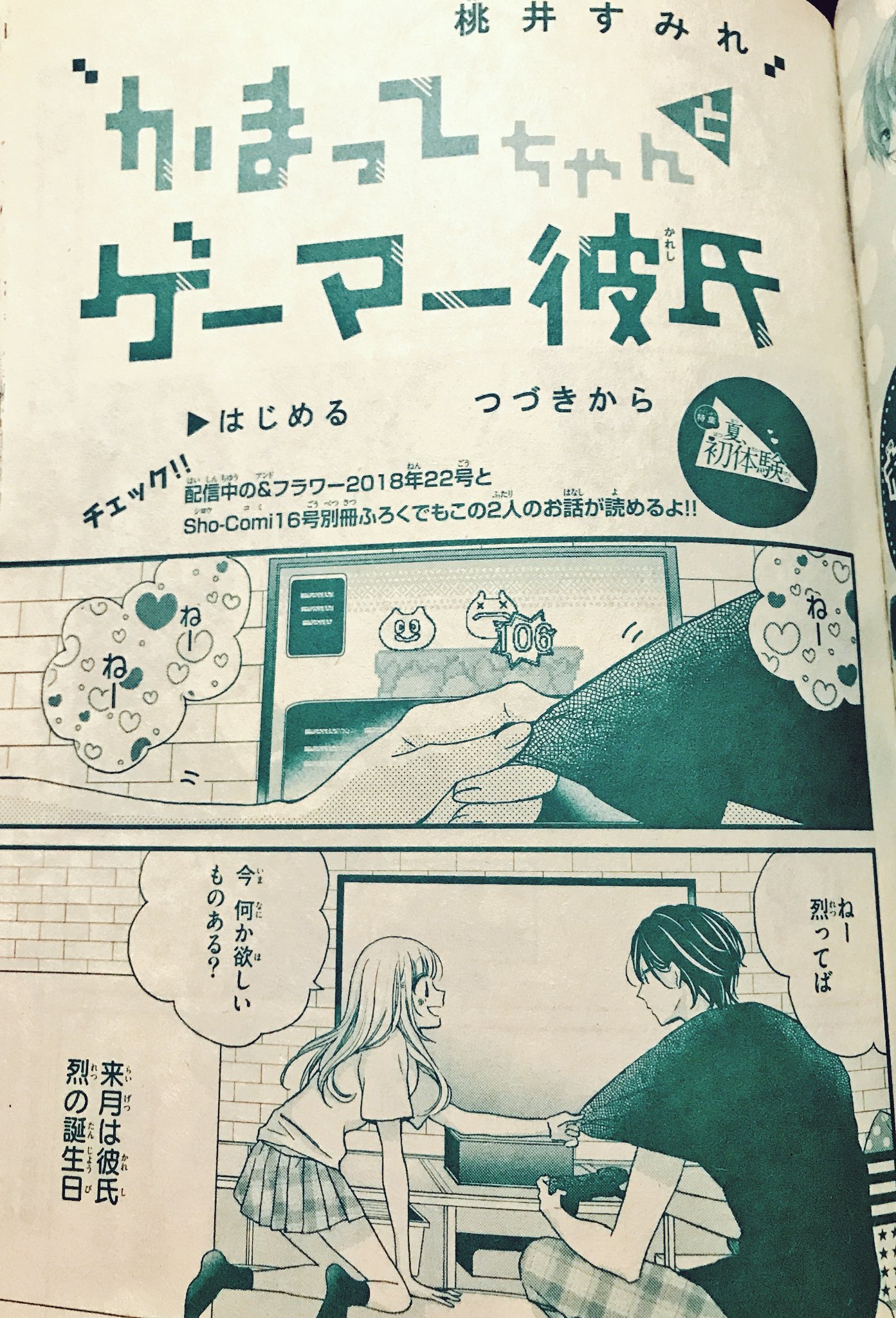 桃井すみれ 1 13新刊発売 宣伝 本日発売のsho Comi増刊に かまってちゃんとゲーマー彼氏 掲載中です 短いので見つけるのが大変そうだ この続きが日頃発売の16号別冊付録で読めます 連休のお供にぜひ どうぞよろしくお願いします T
