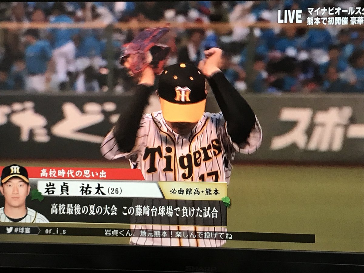 いといと 岩貞きたー オールスター 阪神タイガース 岩貞祐太 熊本 いといと 岩貞きたー オールスター 阪神タイガース 岩貞祐太 熊本