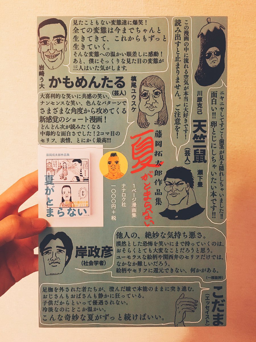 ナナロク社から送ってもらった『夏がとまらない』の書店用パネル。（デザインは藤岡です。悪くないやろ？） 