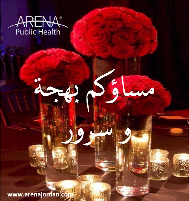 ArenaPublic's tweet photo. مساؤكم بهجة و سرور ....
#الاردن_الان 
#أردننا
#صحة
#عمان
#أرينا_للصحة_العامة 
#بس_اقول https://t.co/KCv1Wg9thk