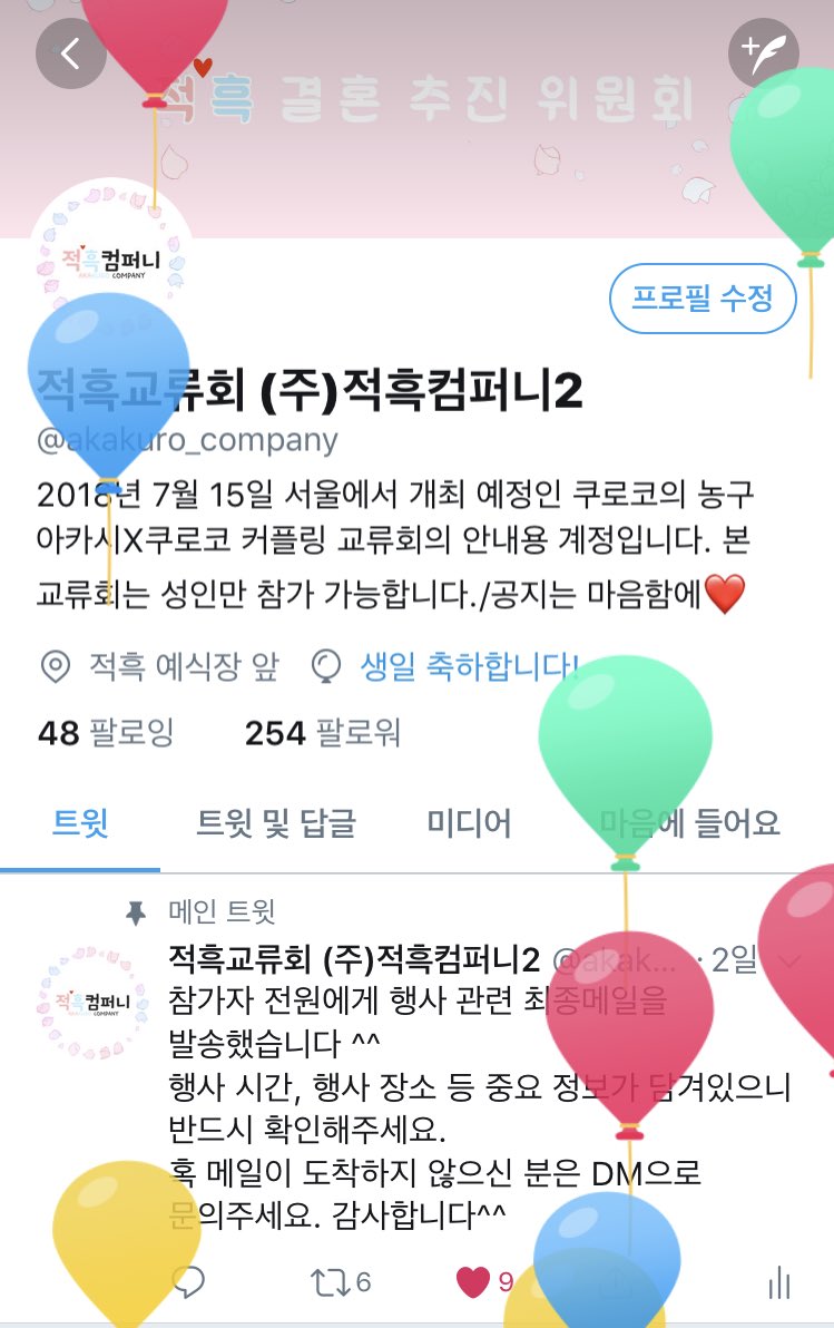 드디어 오늘이 적흑의 결혼식 날이네요.
적흑교류회2의 공지는 여기에서 확인 가능합니다.x.com/i/moments/1016…
또한 행사 막바지 준비에 박차를 가하기 위해 현 시점 이후로 트위터 응대 및 문의사항에 대한 답변이 어려우므로 양해부탁드립니다.
그럼 웨딩플래너 여러분,행사장에서 만나요😘