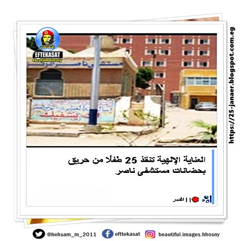 العناية الإلهية تنقذ 25 طفلًا من حريق بحضانات مستشفى ناصر