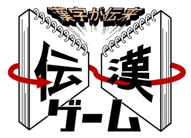 A5 器用拳店長 漢字が伝来 伝漢ゲーム ロゴ 漢字 T Co Yelkrezn3f