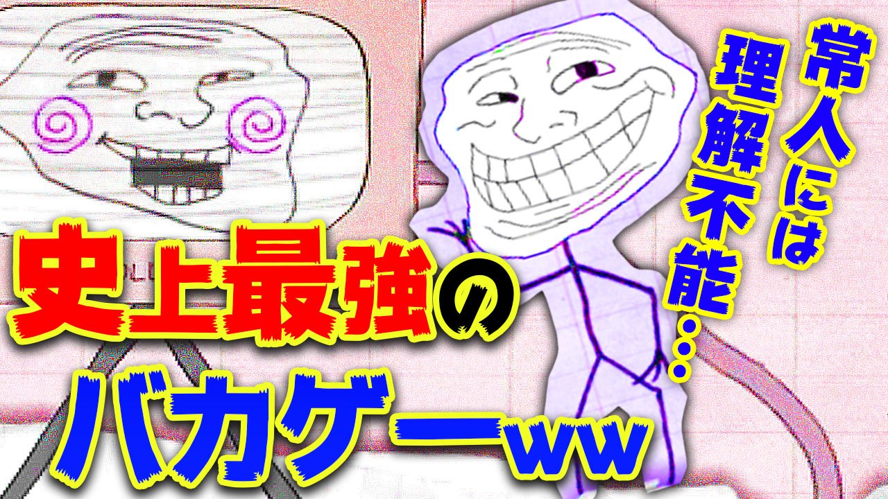 なつめさんち バカゲー実況 世界一常識力の無いヤツだけが生き残るデスゲームww T Co 86jhc3hgxi やばい ぶっ飛びすぎ 常識力のなさで戦いました T T ゲーム実況 バカゲー フリーゲーム T Co 9hdjbolx9t Twitter