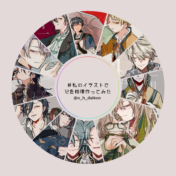 私のイラストで12色相環作ってみたのtwitterイラスト検索結果 私のイラストで12色相環作ってみたのtwitterイラスト検索結果