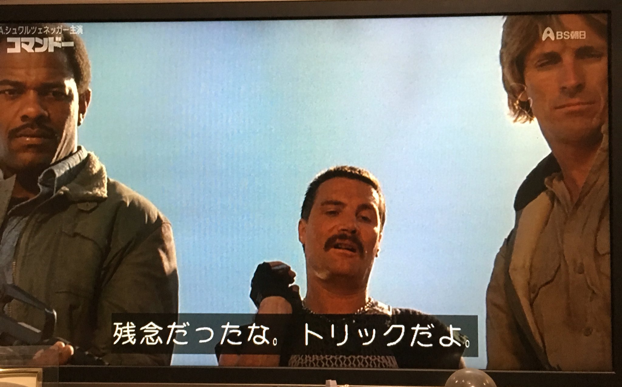 Msk Twitterren コマンドー 残念だったな トリックだよ