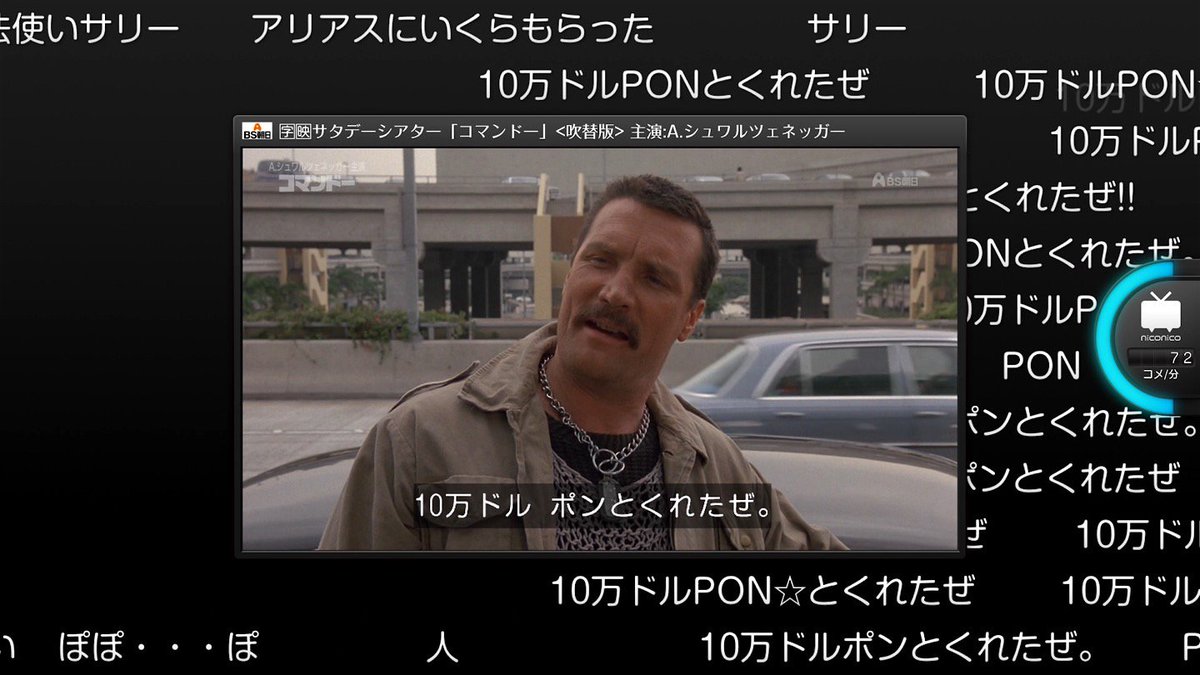 10万ドルPONとくれたぜ（100万円） #コマンドー