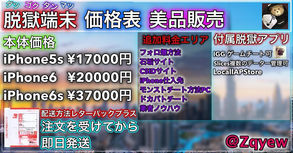 nzq4c's tweet photo. 完璧な業者さんを紹介します！

(@Zqyew)
こちらの方が完璧な業者さんです！

依頼メリットはかなりあります！

========================

:実績1600以上
:信用度がかなり高い
:脱獄端末金額がかなりお得
:脱獄なしiPhoneも売っております
===================
こちらは金額の画像↓↓↓ https://t.co/KUIqYoG96i