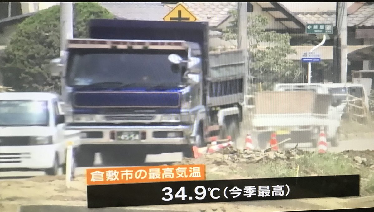 聖人 Sur Twitter 今日も暑かった倉敷市 今季最高気温 34 9度を記録した倉敷市 熱中症の疑いで21人が 救急搬送された 明日からも猛暑日が続く予報 被災地での片付け 復旧作業 避難所生活 くれぐれも熱中症にはご注意下さい 倉敷市真備町 倉敷市 倉敷