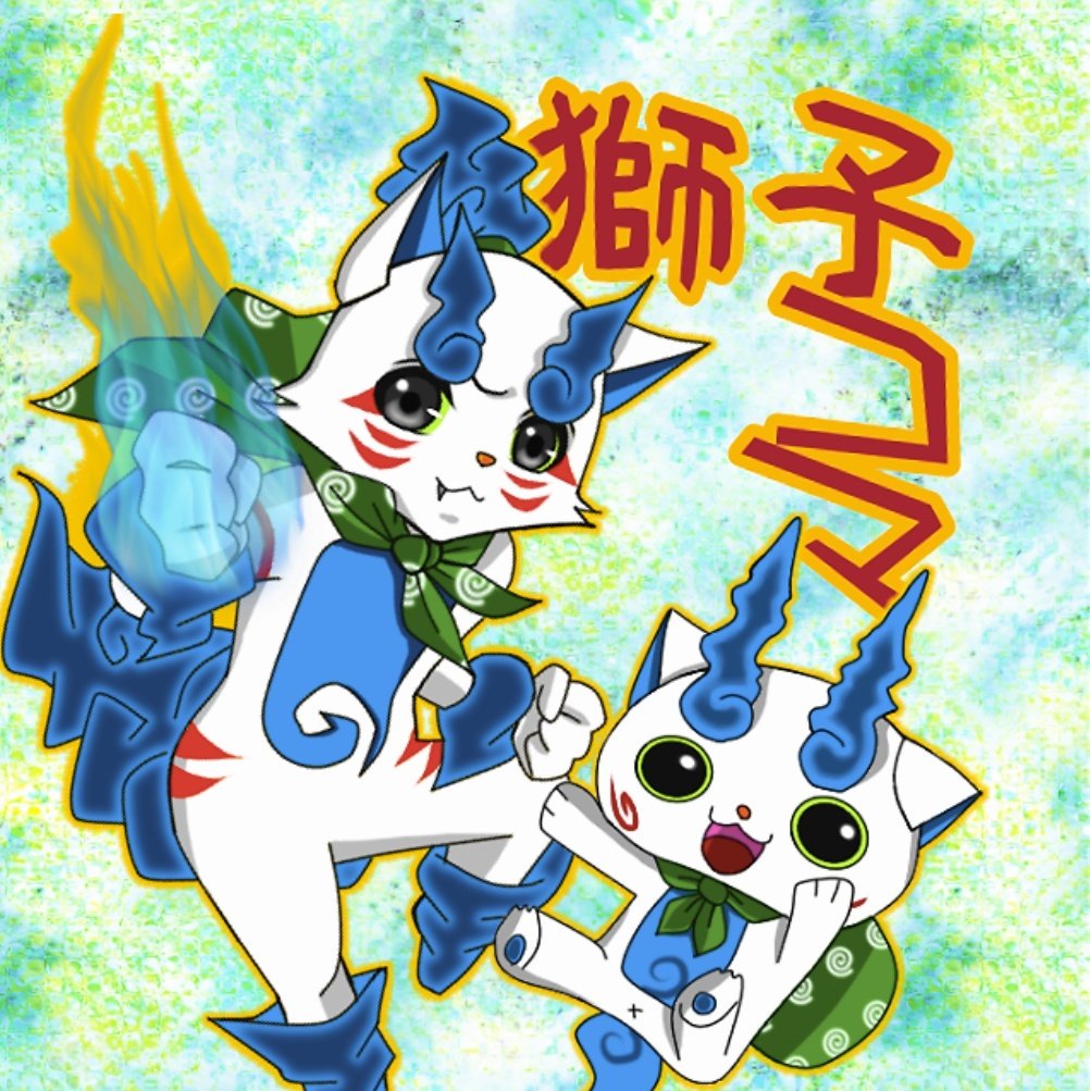 ししコマ Twitter Search