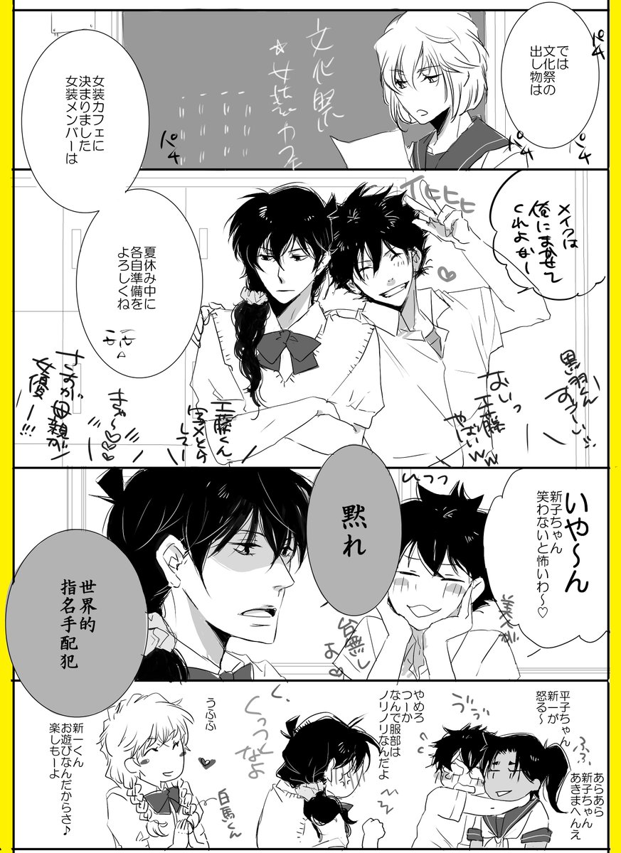 新一くんの女装を最近ちょこちょこお見かけするので、自分でも描いてみたくなりました!!
ありがちな文化祭ネタですみません(; ・`д・')
3/4組の学級委員長は哀ちゃんで。 