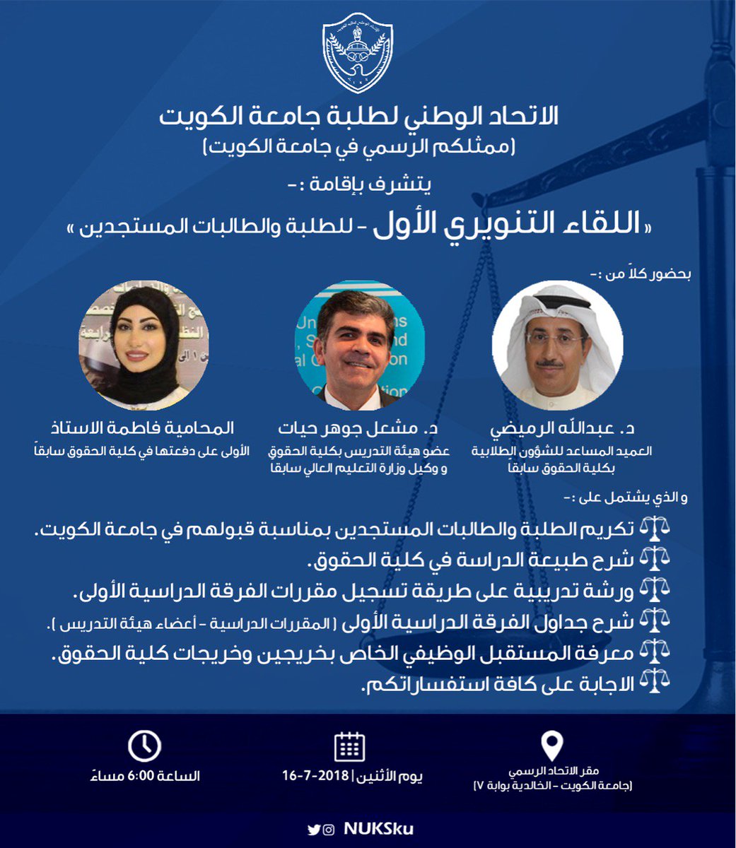 • يقيم الاتحاد الوطني لطلبة جامعة الكويت لقاءه التنويري الأول للطلبة والطالبات المستجدين في كلية الحقوق.  

وذلك الساعة 6 من مساء يوم الأثنين القادم في مقر الاتحاد الرسمي بالخالدية.