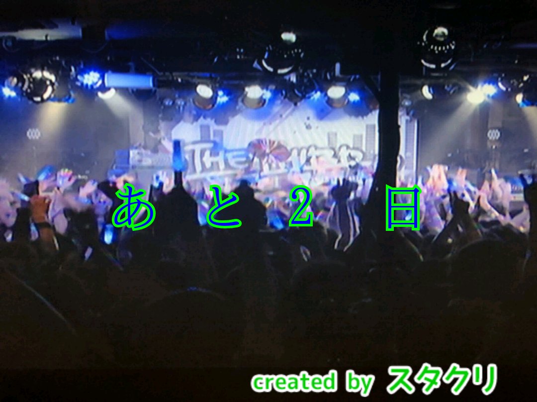 577_masaki's tweet photo. thethird(仮)さんのライブまで
あと2日
日にちが立つのがすげぇーはえーよ
＃バンドリ
#ガルパ
＃thethird仮
＃ライブ
＃ライブビューイング
＃thethird仮の2ndライブ https://t.co/Mn2sQufk1P