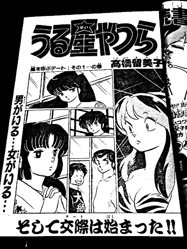 【中古】 うる星やつら（嵐を呼ぶデート） 24巻 PART-7 嵐を呼ぶデート＝その1＝ No.255 1984年46号 1984年10月