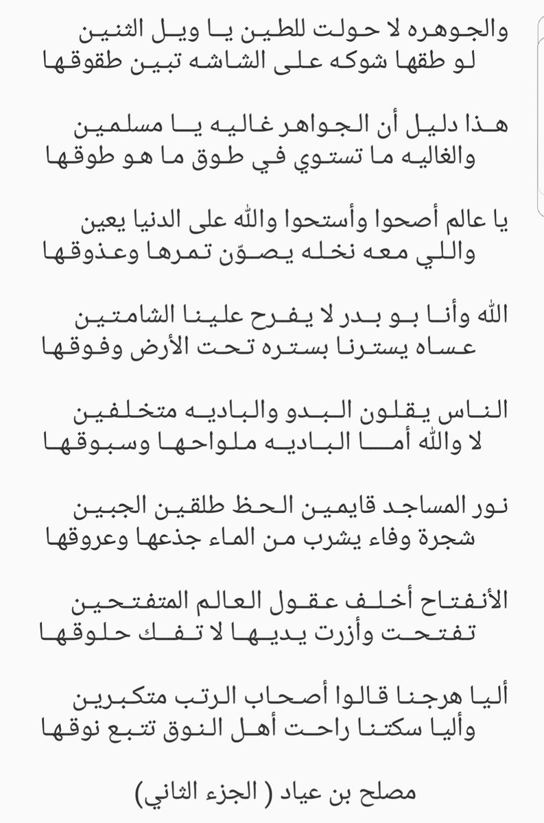 abn_ayead's tweet photo. هذا دليل أن الجواهر غاليه يا مسلمين
والغاليه ما تستوي في طوق ماهو طوقها 

يا عالم أصحوا وأستحوا والله على الدنيا يعين 
واللي معه نخله يصوّن تمرها وعذوقها 

مصلح بن عياد

#بنت_تضم_ماجد_المهندس https://t.co/kUk51UOwCs