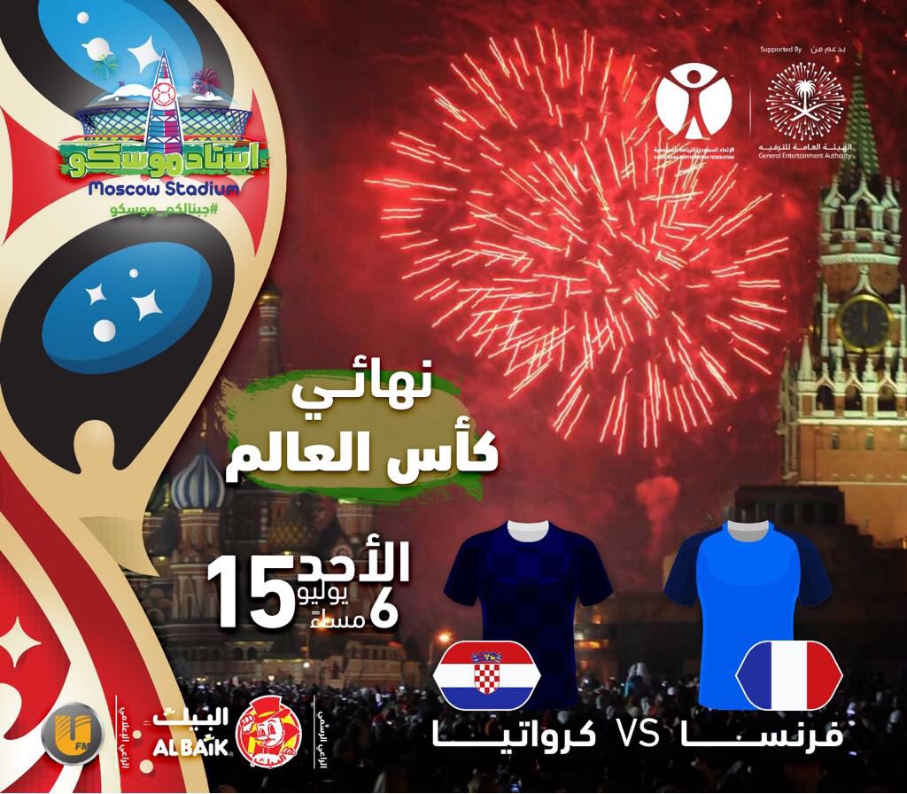 MoscowStadium's tweet photo. عيش اجواء النهائي عندنا 🥁🔥
.
#فرنسا_كرواتيا 🇫🇷 🇭🇷
مين تتوقع يفوز في كأس العالم 👀؟
.
#استاد_موسكو ⚽️ https://t.co/6ojYs14AUk