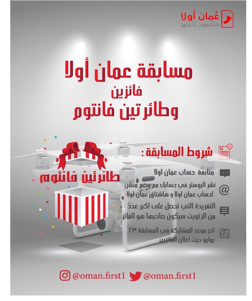 مسابقة #عمان_أولا على #تويتر 
انسخ هذه التغريدة ونزل صورة الإعلان في حسابك وجمعلك أكبر عدد من الرتويت: 👇🏻😎
———- 
مسابقة #عمان_أولا 
@Oman_first1