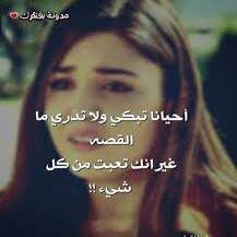 يحدّثُني الحبيبُ حديثَ وٍد
فأبسمُ، ثم أطلبُ أنْ يعيدا
وليس صعوبًة في الفهمِ لكن
أحبُّ حديثهُ حبًا شديدا❤️