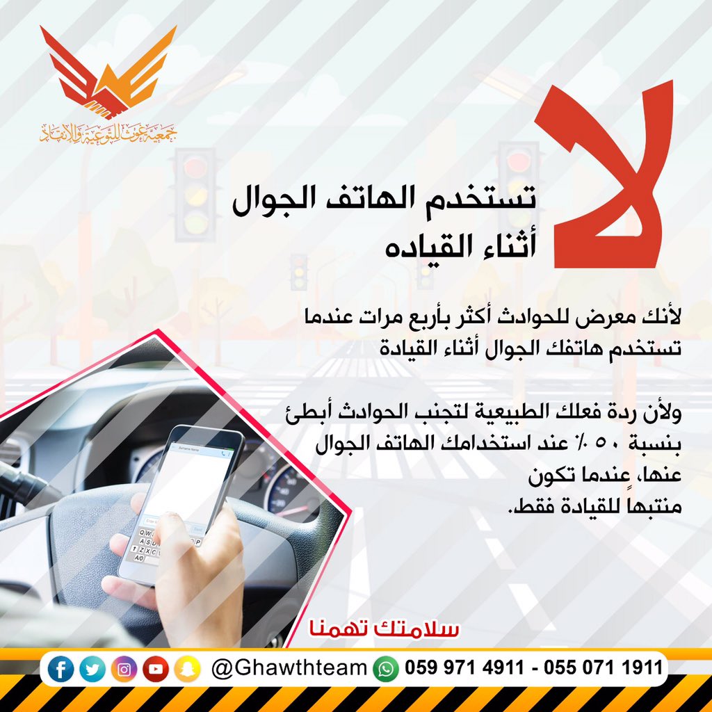 فريق غوث للبحث والإنقاذ בטוויטר خطورة استخدام الهاتف الجوال أثناء قيادة السيارة