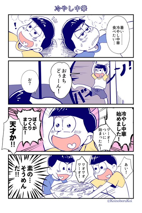 #筋肉松版創作60分一本勝負
@Musclebro_60min

冷やし中華 