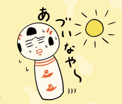 おはようござりす。今日もあっつぐなりそうだなや〜。がおる前に(具合が悪くなる前に)風通しが良い日陰や涼すぃ室内で休憩すっぺ。水分や塩分もとって、熱中症に気ぃつけでけさいん。 