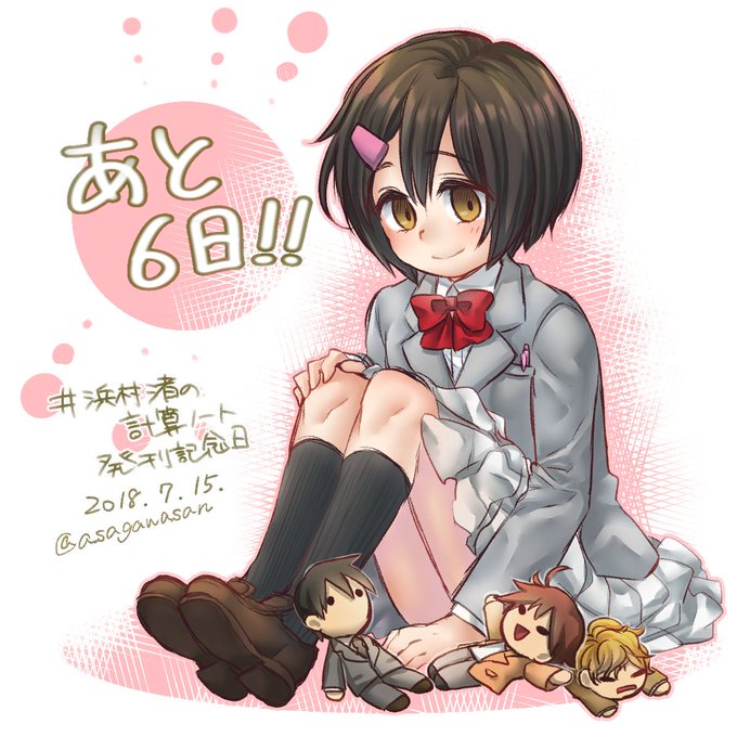 浜村渚の発刊記念日のtwitterイラスト検索結果 古い順