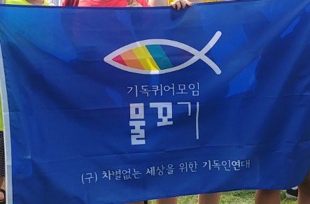 equalchrist's tweet image. 어제 퀴어퍼레이드에서는 물꼬기도 깃발을 들고 행진을 완주했습니다^^! 
(개인적으로 특히 길 옆에서 기도하시는 분들이 보일 때마다 잘 보이라고 크게 들어드렸습니다^^)
매해 퀴퍼에 사람들이 늘어가는 것이 너무 좋네요. 내년에는 더 많은 크리스천들이 혐오차별을 멈추고 함께하길 바랍니다.