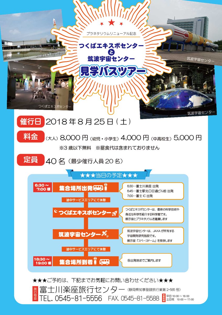 道の駅 富士川楽座 公式 Pa Twitter プラネタリウム リニューアル記念 つくばエキスポセンターと筑波宇宙センターへのバスツアー 8月25日催行 を行います 料金は 大人 8000円 子供 4000円です 受付締切は8 18 多数の申し込みをお待ちしています 道の駅 富士川楽座 公式 Pa Twitter プラネタリウム リニューアル記念 つくばエキスポセンターと筑波宇宙センターへのバスツアー 8月25日催行 を行います 料金は 大人 8000円 子供 4000円です 受付締切は8 18 多数の申し込みをお待ちしています