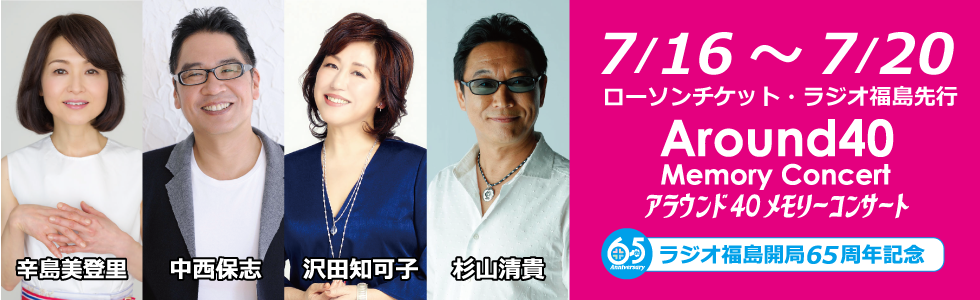 Channel rfc ラジオ福島 On Twitter ラジオ福島開局65周年記念 Around 40 Memory Concert チケット先行販売はいよいよ明日7月16日午前10時から 詳しくはhp Https T Co Cidbufrapa 辛島美登里 中西保志 沢田知可子 杉山清貴 Https T Co Ueplkiywfo