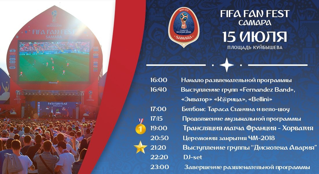 Программа мероприятий Фестиваля болельщиков FIFA на 15 июля. 

Финал! 🔥🔥🔥