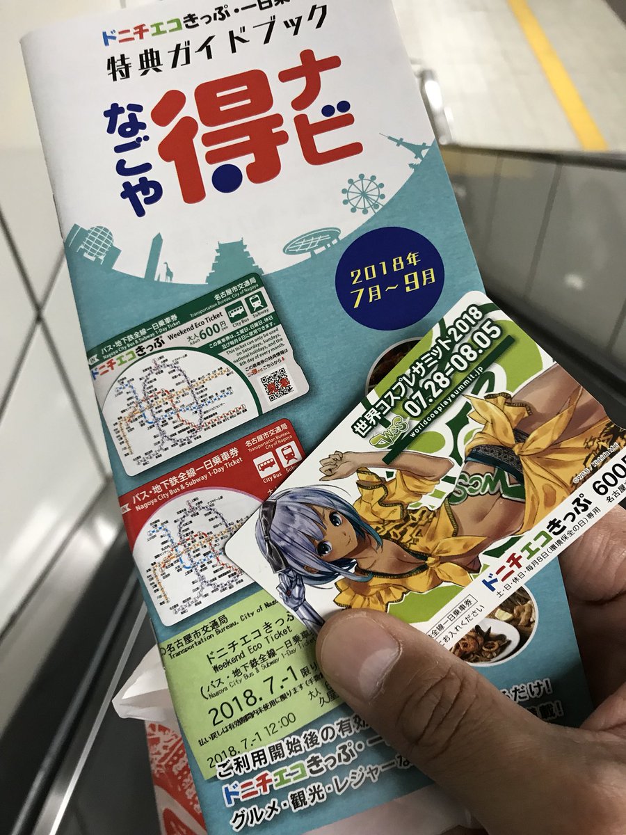 土日エコきっぷ