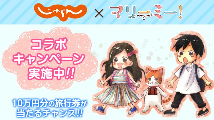 LINEmanga's tweet photo. ＼#マリーミー × #じゃらん コラボ記念🎀／
この投稿をRT&amp;フォローで1名様に✨10万円分の旅行券✨をプレゼント🎁7/24まで✈️

新婚💕の陽茉梨&amp;秋保が“行ったかもしれない”温泉地をじゃらん編集部が大予想⁉️描き下ろしマンガも掲載💡
じゃらんニュースをチェック▶️ https://t.co/QaRfxMpUHm https://t.co/5nsCrz7ieX
