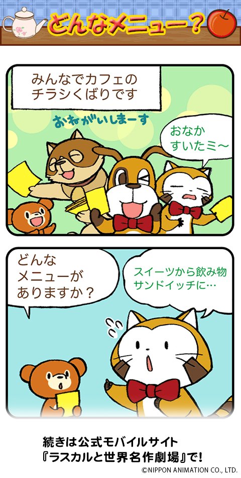 4コマコミック「ラスカルカフェ」最新話が掲載されたよ♪
スマホ向け公式サイト『ラスカルと世界名作劇場』で連載中!
お話の続きは、公式サイトで見てミャ(◆'ᗜ'◆)

https://t.co/4BgIw2FMpD  
#ラスカル #ラスカルカフェ 