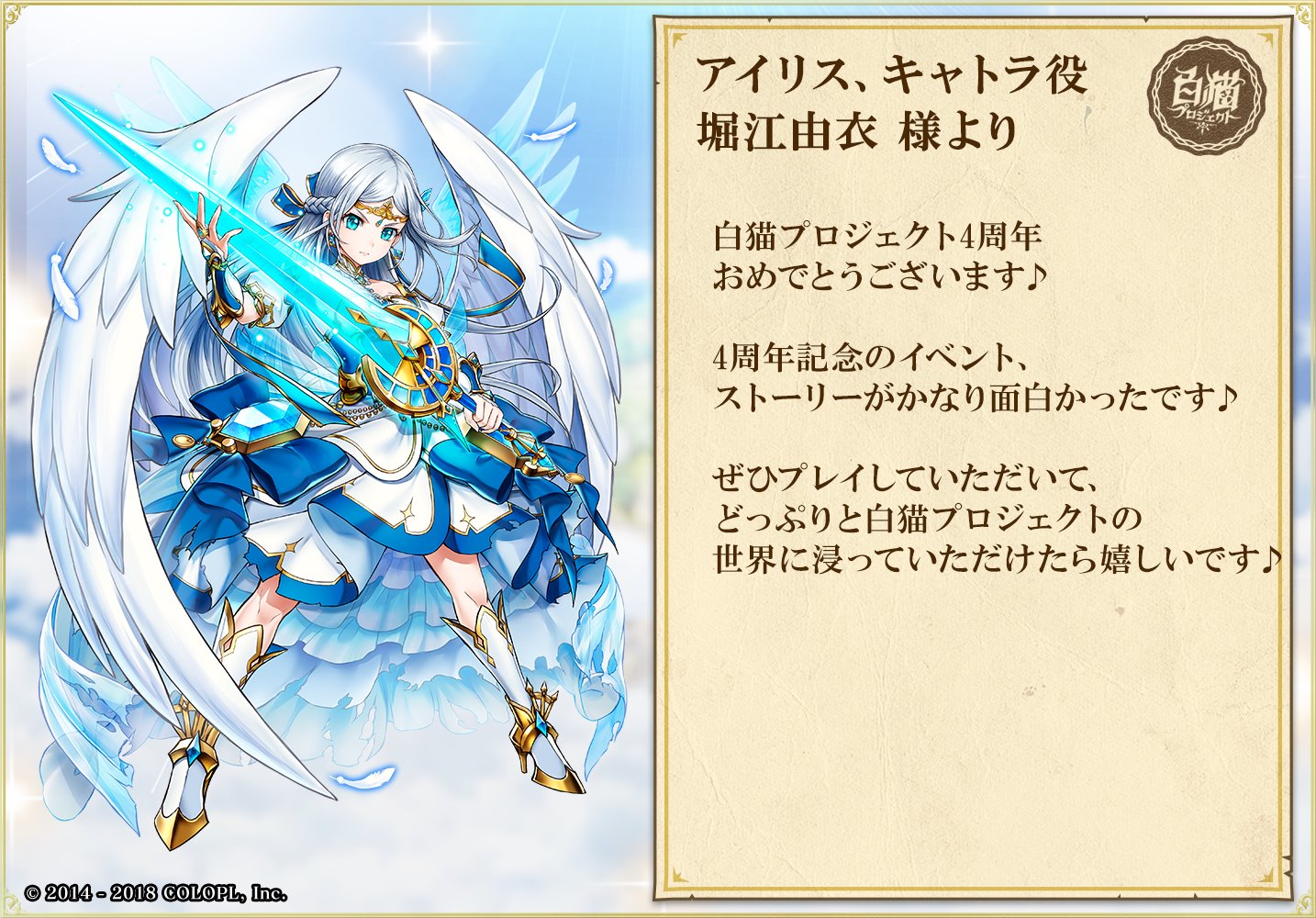 公式 白猫プロジェクト V Twitter キャストの皆さまからお祝いコメントを頂きました٩ ๑ ᴗ ๑ ۶ アイリス キャトラ役の堀江由衣さんからです 白猫 白猫4周年