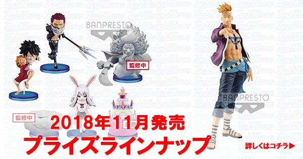 たけぞう 5周年 フィギュアコレクター 11月は全5種 カタクリ マルコ チョッパー他 プライズラインナップです 詳しくはリンクをクリック T Co Iymruo2xe2 Onepiece ワンピースプライズ T Co Szwuk5xv0c たけぞう 5周年 フィギュアコレクター 11月は全5種 カタクリ マルコ チョッパー他 プライズラインナップです 詳しくはリンクをクリック T Co Iymruo2xe2 Onepiece ワンピースプライズ T Co Szwuk5xv0c