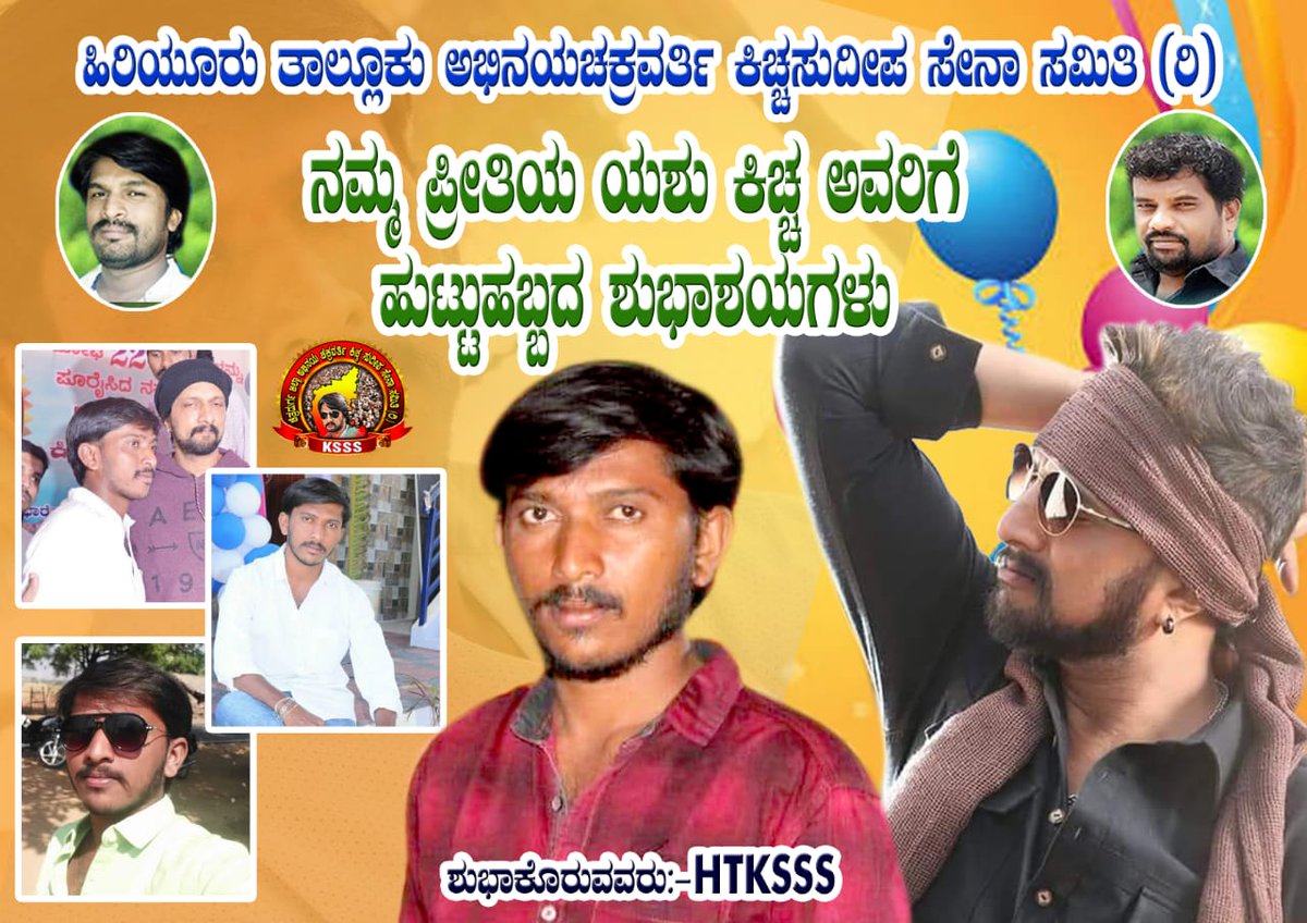 KicchaKSSFC's tweet photo. ನಮ್ಮ ಹಿರಿಯೂರು #KSSS ನ ಉಪಾಧ್ಯಕ್ಷರಾದ ನಮ್ಮ ಪ್ರೀತಿಯ ಯಶ್ ಕಿಚ್ಚರವರಿಗೆ ನಮ್ಮ @cdksssofficial ಕುಟುಂಬದ ಪರವಾಗಿ ಹುಟ್ಟು ಹಬ್ಬದ ಹಾರ್ದಿಕ ಶುಭಾಶಯಗಳು...
@KicchaSudeep @iampriya06
#wishhappybirthidayyash
ಶುಭಾಕೋರುವವರು : ಚಿತ್ರದುರ್ಗ #KSSSTEAM https://t.co/Iqf6Ijq58r