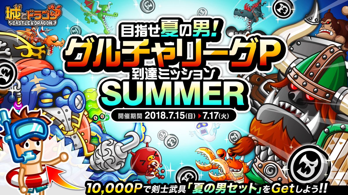 公式 城とドラゴン 城ドラ 本日7 15 日 から3日間 グルチャリーグ が開催 今回はグルチャpをp集めると 夏限定 剣士武具 夏の男セット が報酬としてもらえる グルチャp到達ミッションsummer が同時開催だす グループチャットメンバーと一緒 公式 城とドラゴン 城ドラ 本日7 15 日 から3日間 グルチャリーグ が開催 今回はグルチャpをp集めると 夏限定 剣士武具 夏の男セット が報酬としてもらえる グルチャp到達ミッションsummer が同時開催だす グループチャットメンバーと一緒