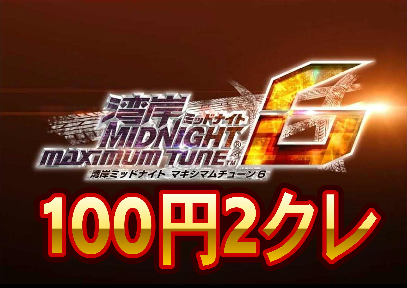 g pala姫路 ゲームセンター 緊急速報 湾岸ミッドナイト6 常時100円2クレとなりました これから毎日100円2クレでプレイできますよ 本日も皆様のご来店をお待ちしております 湾岸ミッドナイト6 湾岸マキシ6 湾岸6 g pala姫路 ゲームセンター 緊急速報 湾岸ミッドナイト6 常時100円2クレとなりました これから毎日100円2クレでプレイできますよ 本日も皆様のご来店をお待ちしております 湾岸ミッドナイト6 湾岸マキシ6 湾岸6