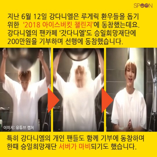 kangdaniel_com's tweet photo. [카드뉴스] '선한 영향력' 받아 선행 동참…그 #강다니엘 에 그 팬들!
[Card News] KANG DANIEL &amp; HIS "GOOD INFLUENCE"
This article praises #KangDaniel 's participation in #2018icebucketchallenge and how his fans followed his path by doing charitable deeds!

👉https://t.co/QmfJ7DvT6R https://t.co/j3Qy4P8zhi