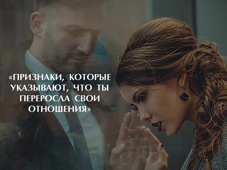 «ПРИЗНАКИ, КОТОРЫЕ УКАЗЫВАЮТ, ЧТО ТЫ ПЕРЕРОСЛА СВОИ ОТНОШЕНИЯ»
1bestlife.ru/load/8-1-0-1087