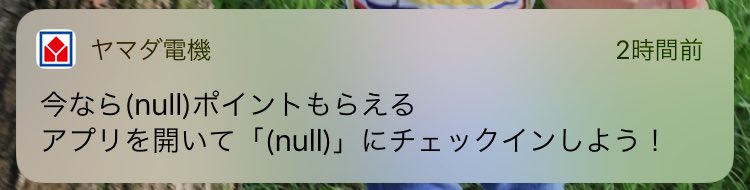 ヤマダ電機さんがプッシュ通知で Nullポイント Nullへのチェックイン をお知らせ ぬるぽが成立している Togetter ヤマダ電機さんがプッシュ通知で Nullポイント Nullへのチェックイン をお知らせ ぬるぽが成立している Togetter