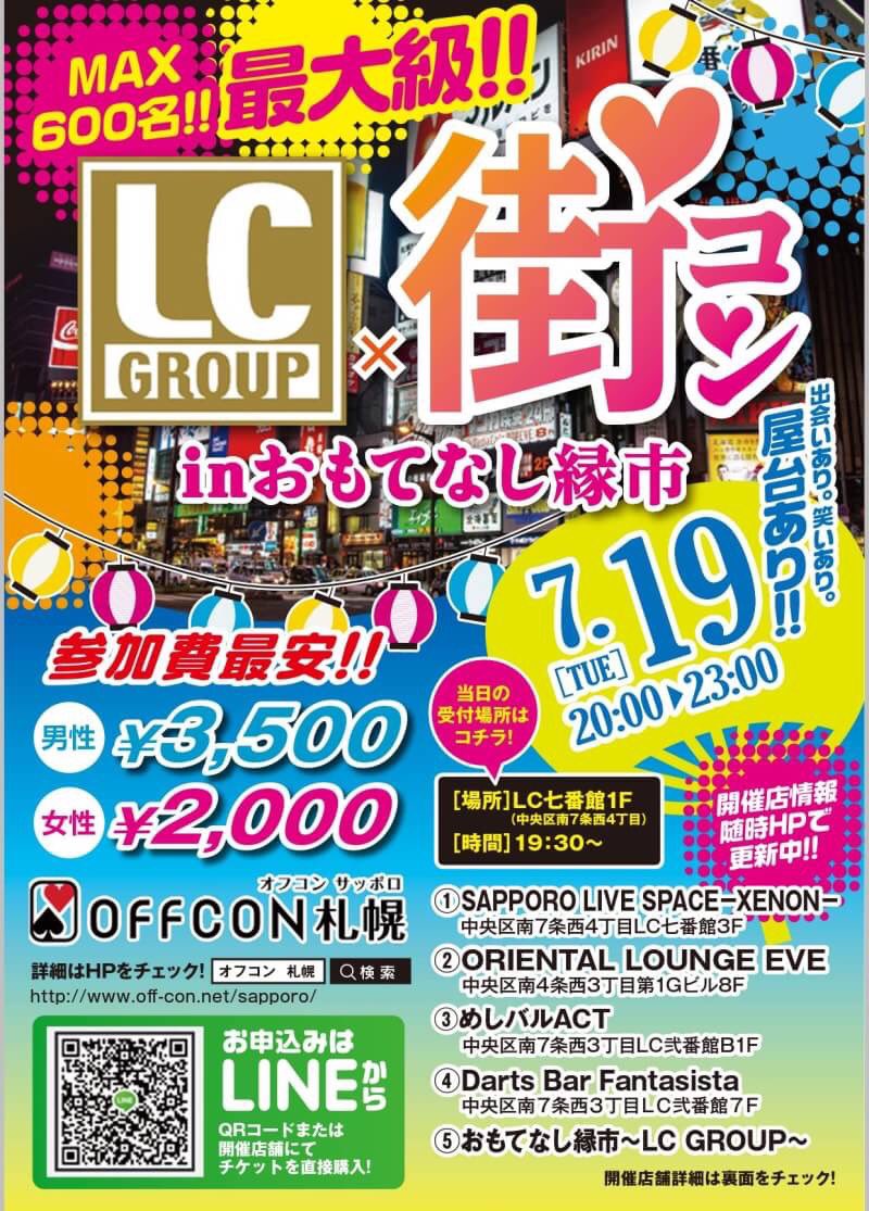 off_con's tweet image. 〜平成最後の夏の出会い〜

アツイ夜！？

7月19日は屋台街コンで盛り上がろう！！

off-con.net/sapporo/event_…