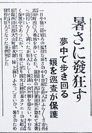 大正15年8月3日の新聞記事 妙齢な美人 暑さに発狂す に時代を感じる 江戸川乱歩なんかの小説みたい 容赦ない個人情報 Togetter