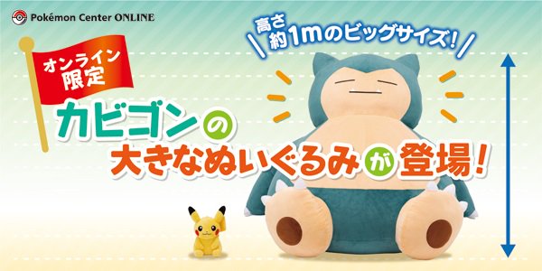 ポケモン - 【受注生産】 ぬいぐるみ　超ビッグサイズカビゴン カビゴンぬいぐるみ、超ビッグサイズで登場。高さ約1mで受注生産