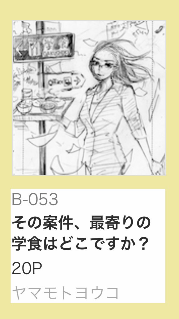 第10回ネーム大賞参加してます!
B-053「その案件、最寄りの学食はどこですか?」20P
https://t.co/nCk3j7sWzA
美人でクールな会社の高嶺の花・橘さんが、こっそり学食ランチ(阪大)を楽しむ漫画です。
↓読者審査(図書券ゲットのチャンスも!)
https://t.co/cpYCeiepfN 