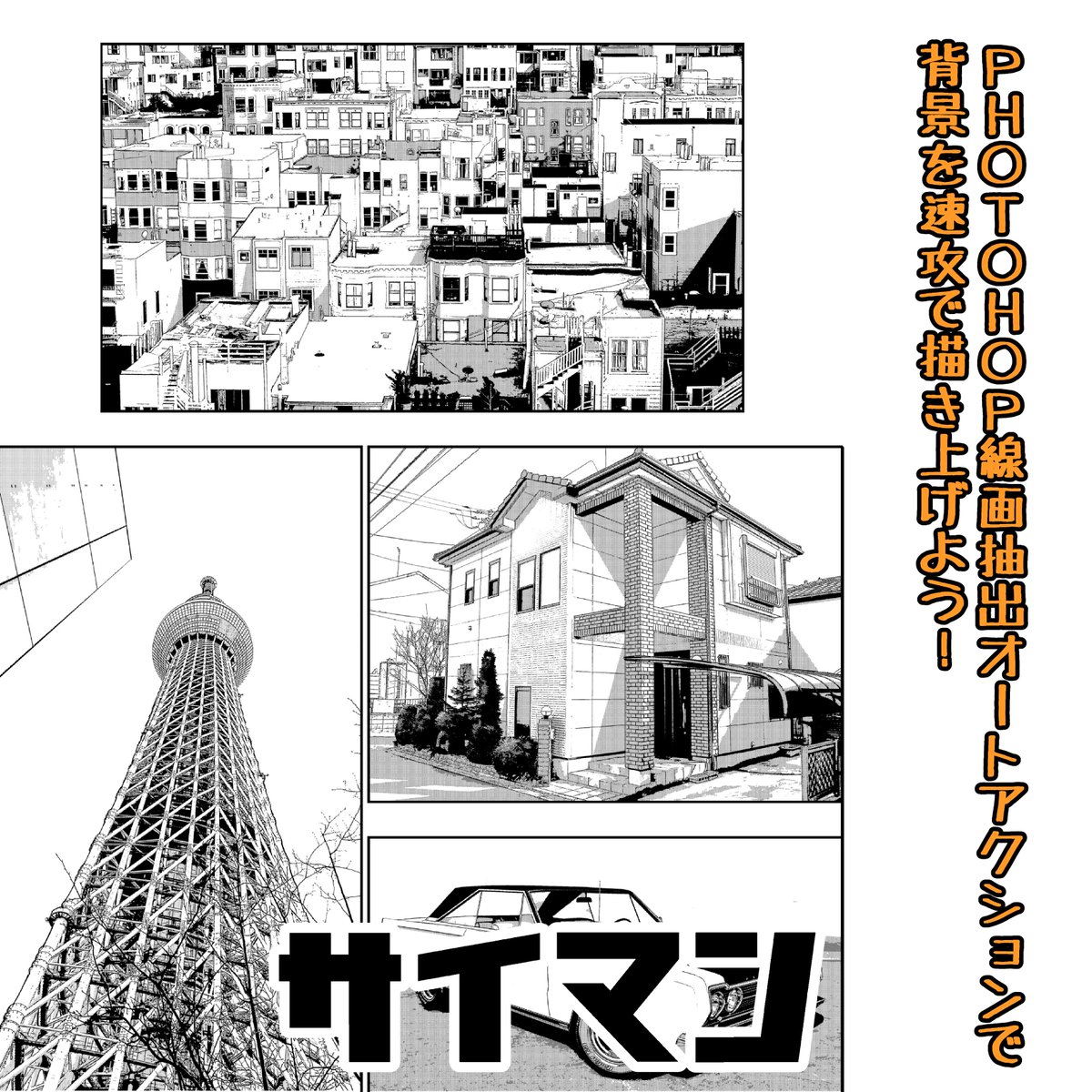 実践 最強漫画本舗 サイマン Up Photoshop線画抽出アクションで漫画背景を速攻で描き上げよう 出力した背景画はclipstudioに取り込んで使います Boothのみの販売となります Booth T Co Gseivvebs6 使い方動画もあるのでぜひ興味のある 実践 最強漫画本舗 サイマン Up Photoshop線画抽出アクションで漫画背景を速攻で描き上げよう 出力した背景画はclipstudioに取り込んで使います Boothのみの販売となります Booth T Co Gseivvebs6 使い方動画もあるのでぜひ興味のある
