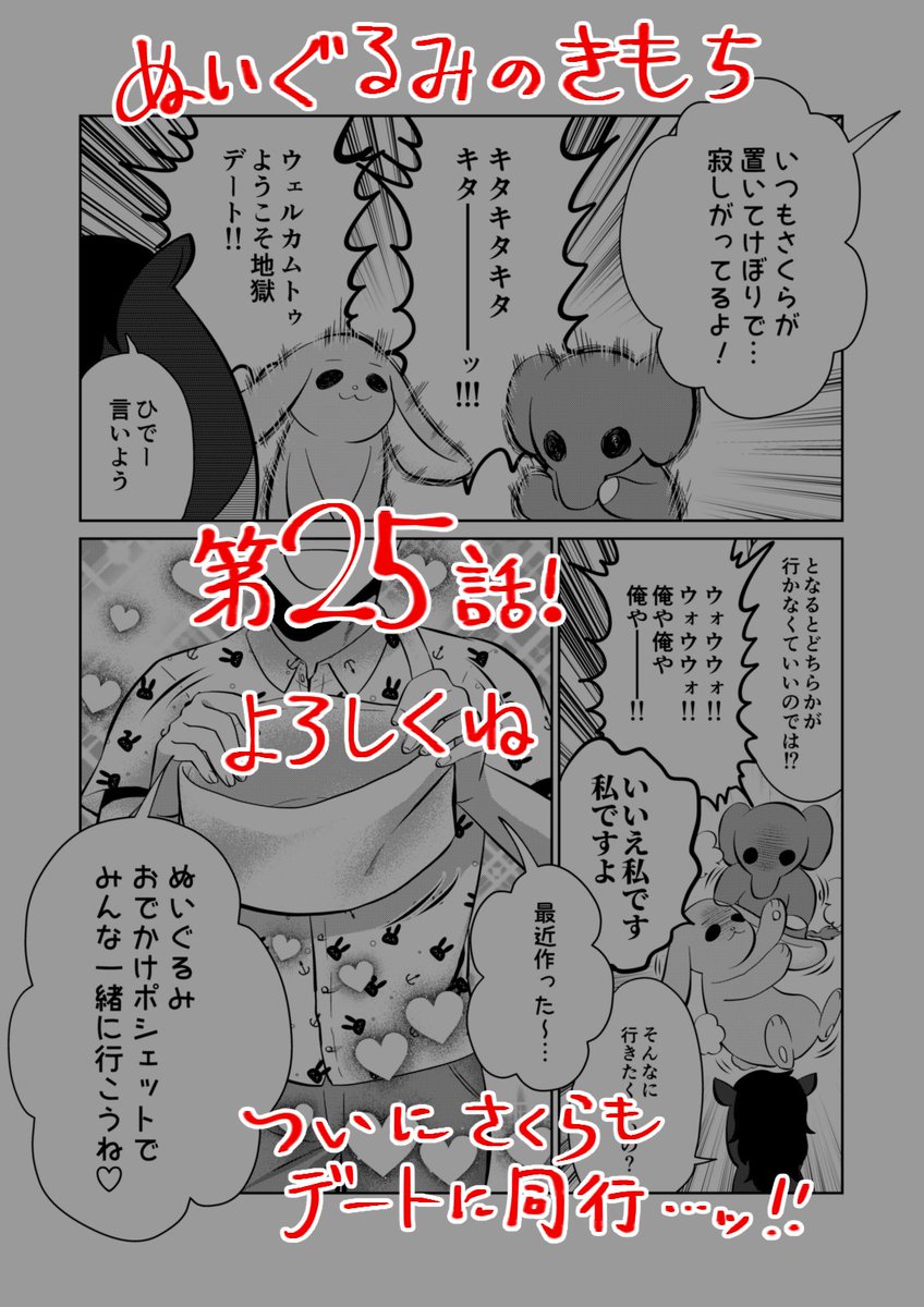 【宣伝】
リイドカフェにて「ぬいぐるみのきもち」25話が公開されました?
今日はリカと順一がデートに? いつもは象ノ助さん?とラビラビちゃん?だけ連れて行っていたけど、これからはさくら?も…一緒だよ?…