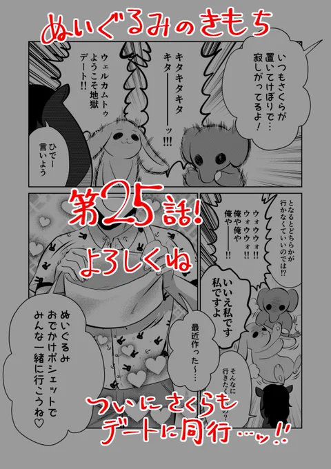 【宣伝】
リイドカフェにて「ぬいぐるみのきもち」25話が公開されました?
今日はリカと順一がデートに?　いつもは象ノ助さん?とラビラビちゃん?だけ連れて行っていたけど、これからはさくら?も…一緒だよ?… 
