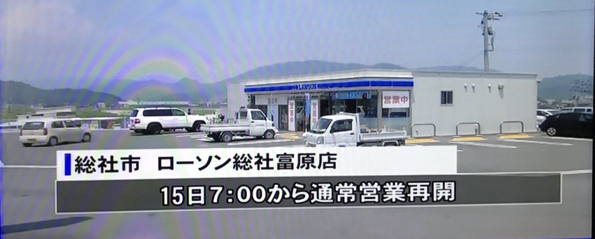 聖人 工場爆発で被害を受けたローソン総社富原店が営業再開しました 新聞雑誌以外は通常通り品揃えしています 倉敷市真備町 倉敷 総社 岡山 ローソン 真備町